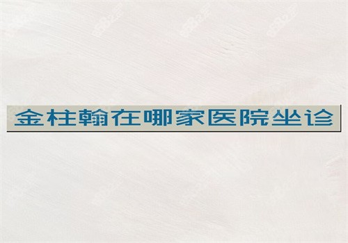 金柱翰在哪家醫(yī)院坐診