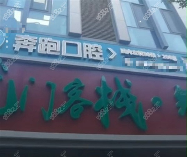 北京奔跑口腔地址