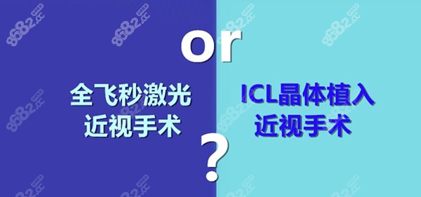 晶体植入近视手术和激光哪个好？