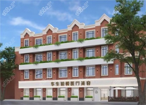 成都华生铂悦医疗美容外观