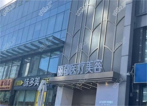 北京米兰柏羽丽都整形医院外观