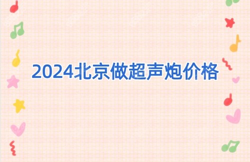 2024北京做超声炮价格表公布