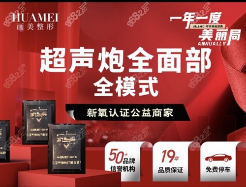 北京画美医疗美容医院超声炮面部