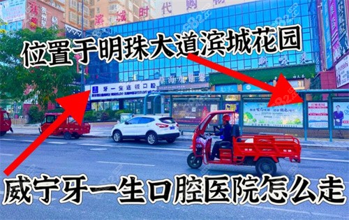毕节威宁牙一生口腔地址