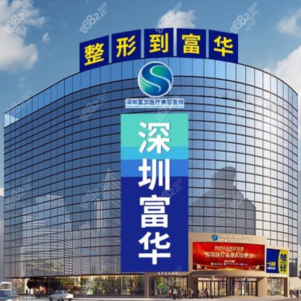 深圳富华整形医院外景