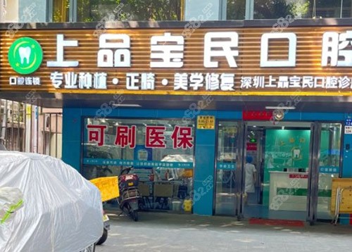 深圳上品口腔诊所怎么样