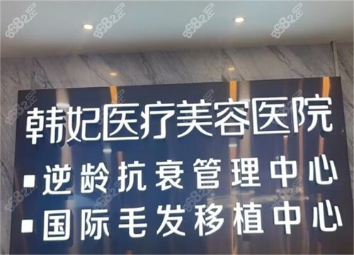 广州韩妃整形医院做颧弓内推价格3w+