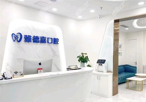 北京雅德嘉口腔医院价格表