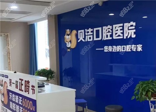邯郸贝洁口腔医院前台