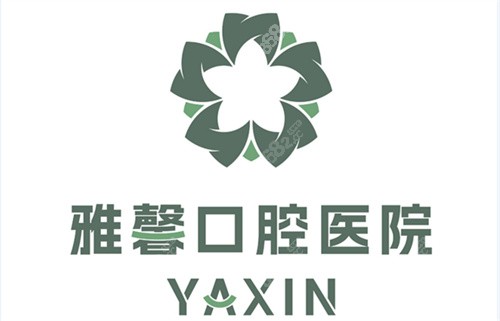 大连雅馨口腔医院