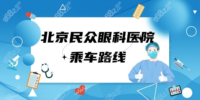 北京民众眼科医院乘车路线
