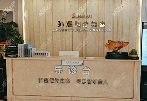 威海孙漫美容前台