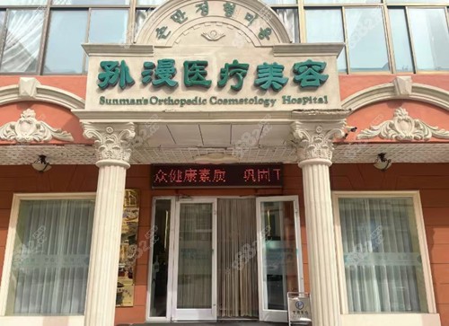威海孙漫美容门店