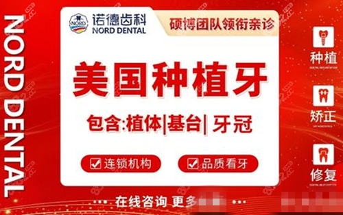 南昌诺德口腔医院美国种植牙