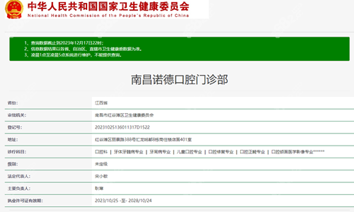 南昌诺德口腔正规资质信息