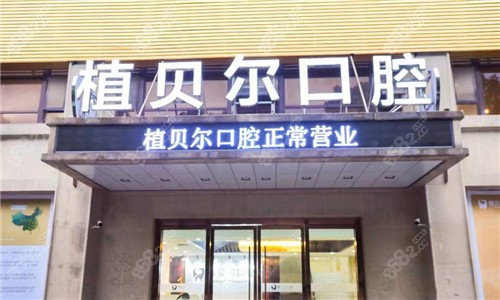 孝感植贝尔口腔医院口碑怎么样？