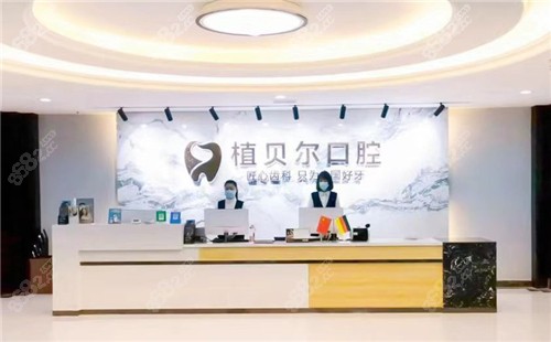 孝感植贝尔口腔医院前台
