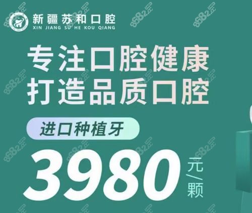 新疆阿克苏苏和口腔种植牙费用多少