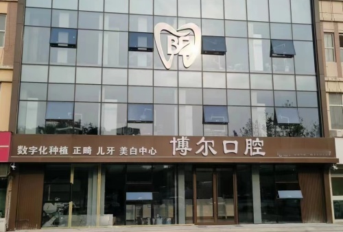 滨州博尔口腔怎么样？是正规牙科价格实惠做即刻种植不错
