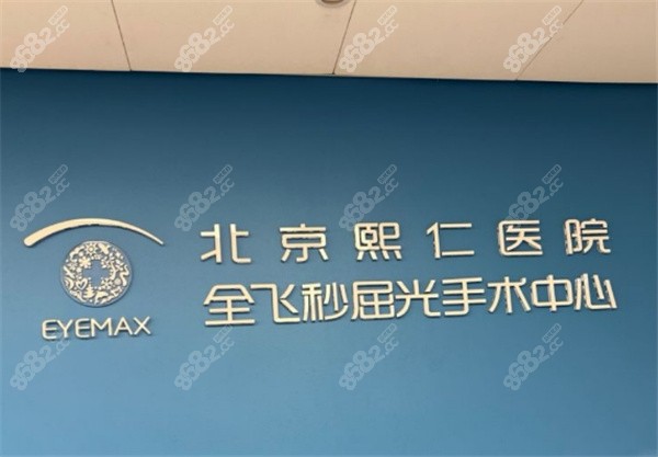 北京熙仁眼科医院马志中简介