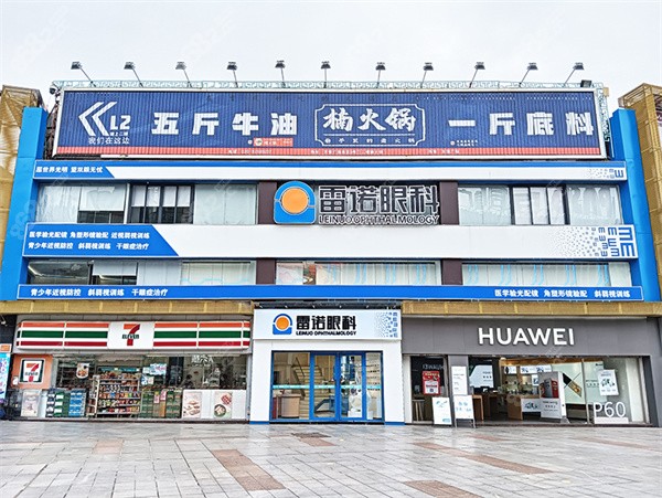 仲恺雷诺眼科门诊部