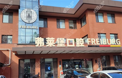 济南弗莱堡口腔医院