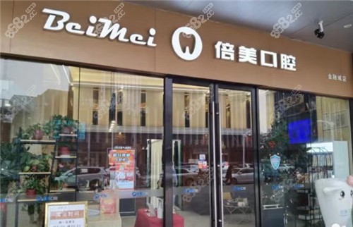 盐城倍美口腔医院门头