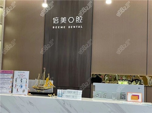 盐城倍美口腔医院前台
