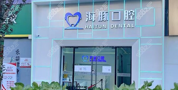 北京海豚口腔是正规医院