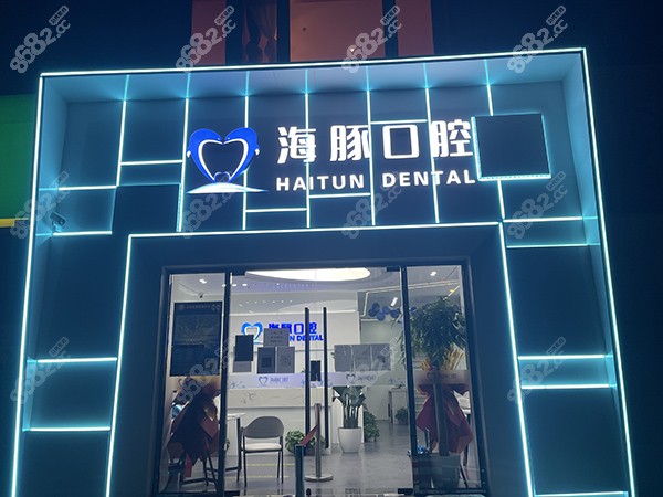 北京海豚口腔是正规医院