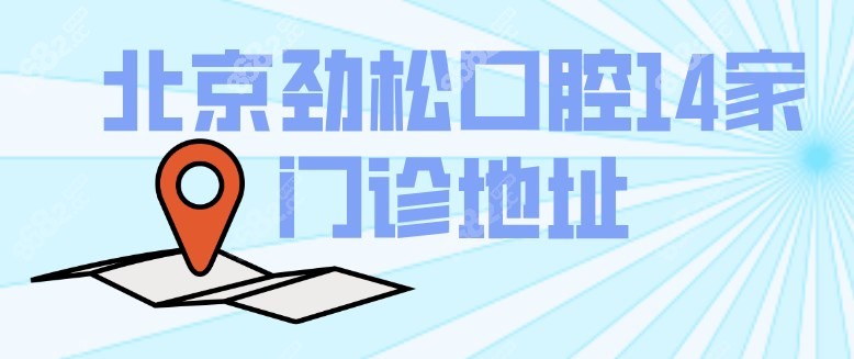 北京劲松口腔14家门诊地址及路线