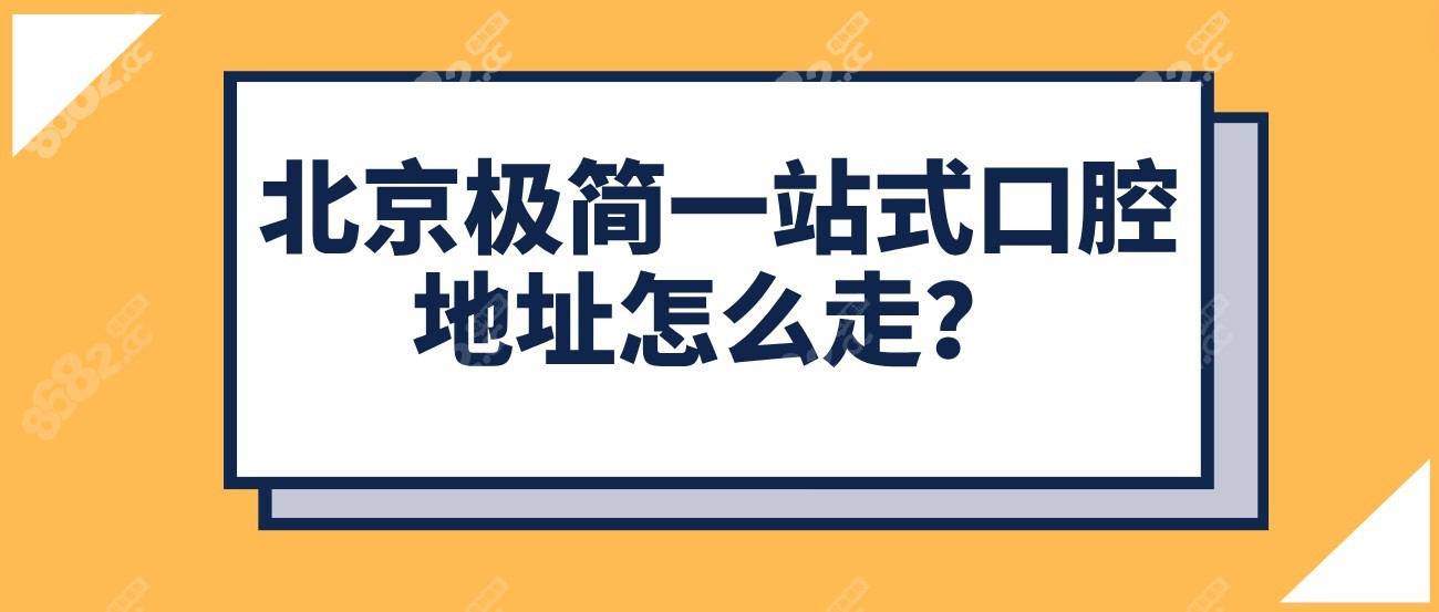 北京极简一站式口腔医院地址怎么走？