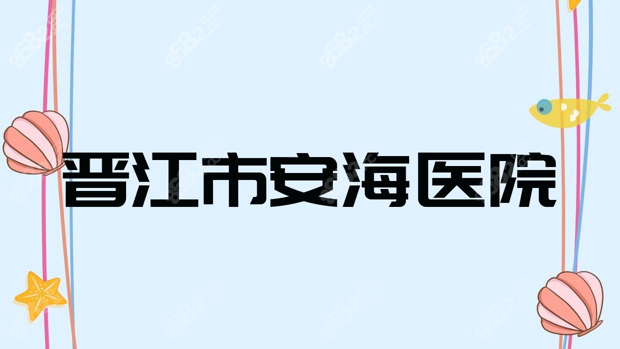 晋江市安海医院