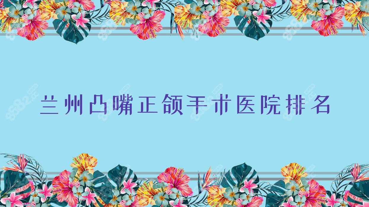 兰州凸嘴正颌手术医院排名