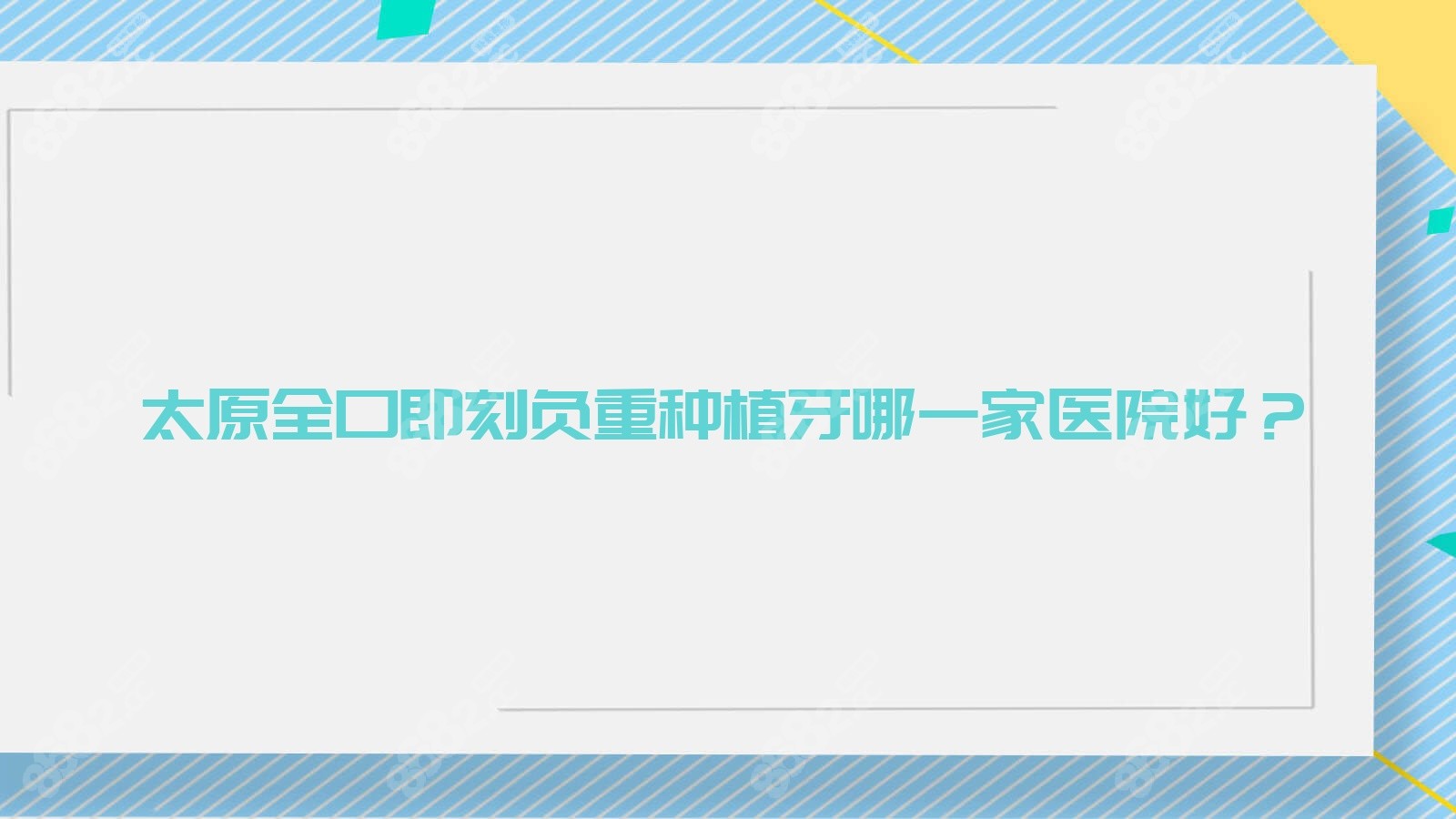 太原全口即刻负重种植牙哪一家医院好？