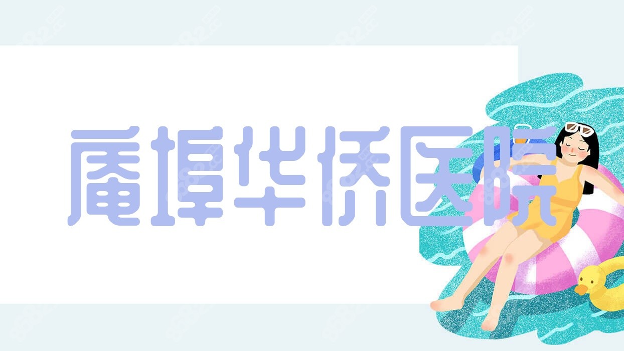 庵埠<!--<i data=20240705-sp></i>-->医院