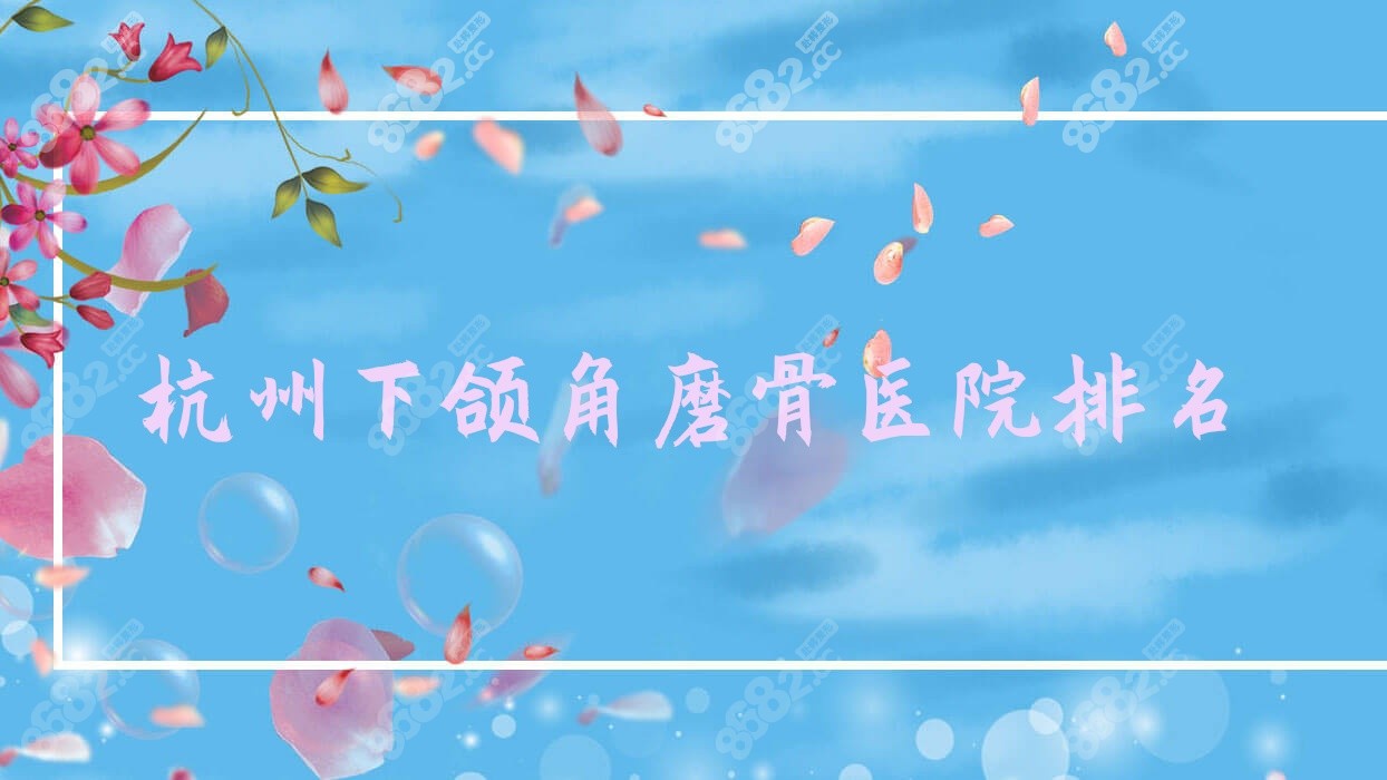 杭州下颌角磨骨医院排名