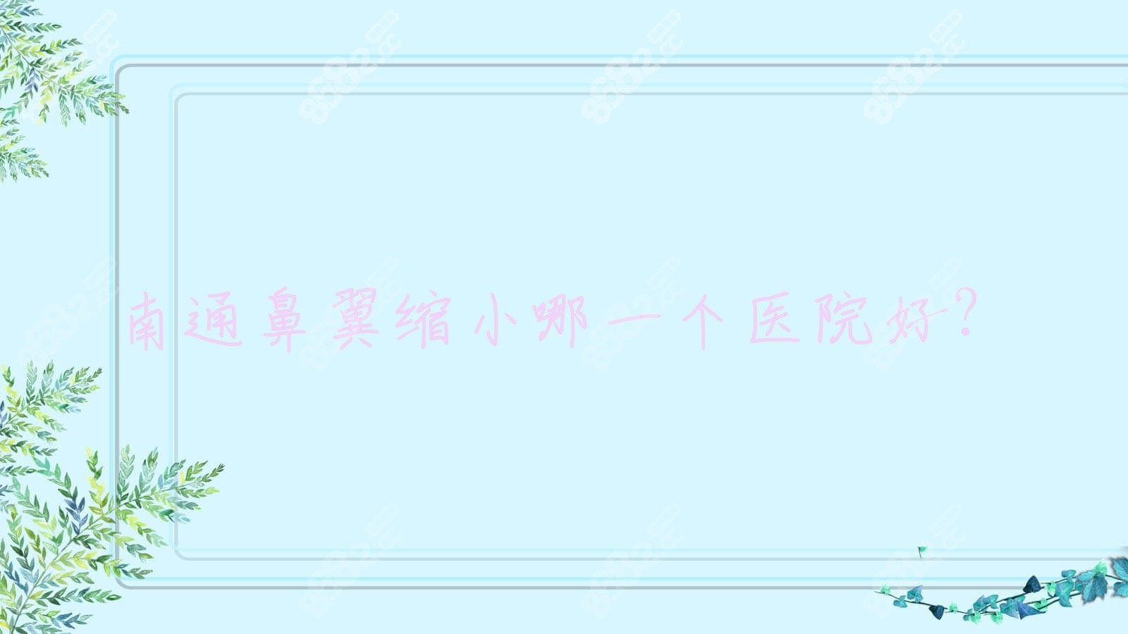 南通鼻翼缩小哪一个医院好？