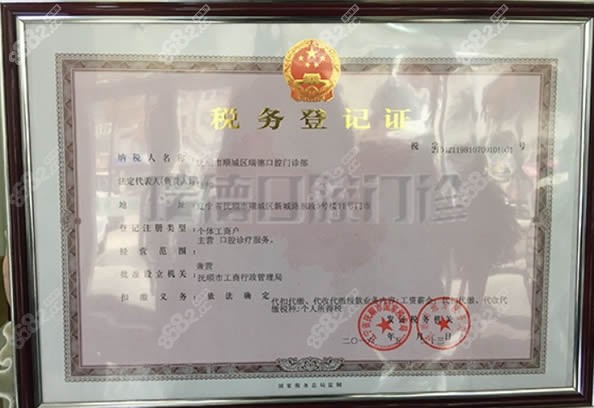 抚顺瑞德口腔门诊部