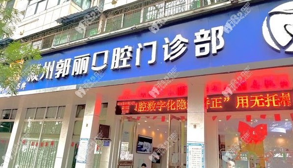 阜阳颍州郭丽口腔门诊部