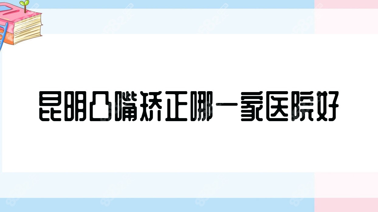 昆明凸嘴矫正哪一家医院好