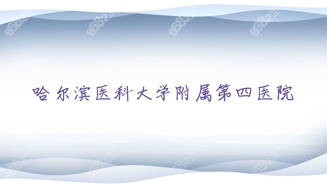 哈爾濱<!--<i data=20240705-sp></i>--><!--<i data=20240705-sp></i>--><!--<i data=20240705-sp></i>-->第<!--<i data=20240705-sp></i>-->院