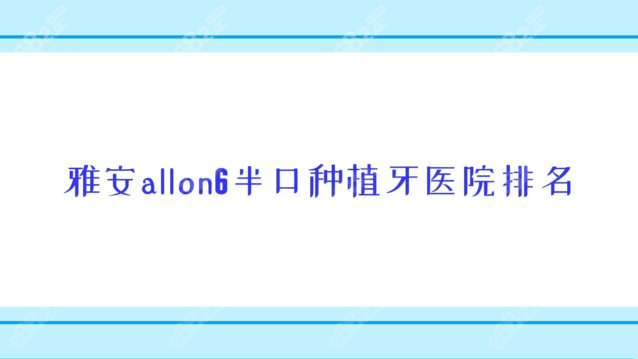 雅安allon6半口种植牙医院排名