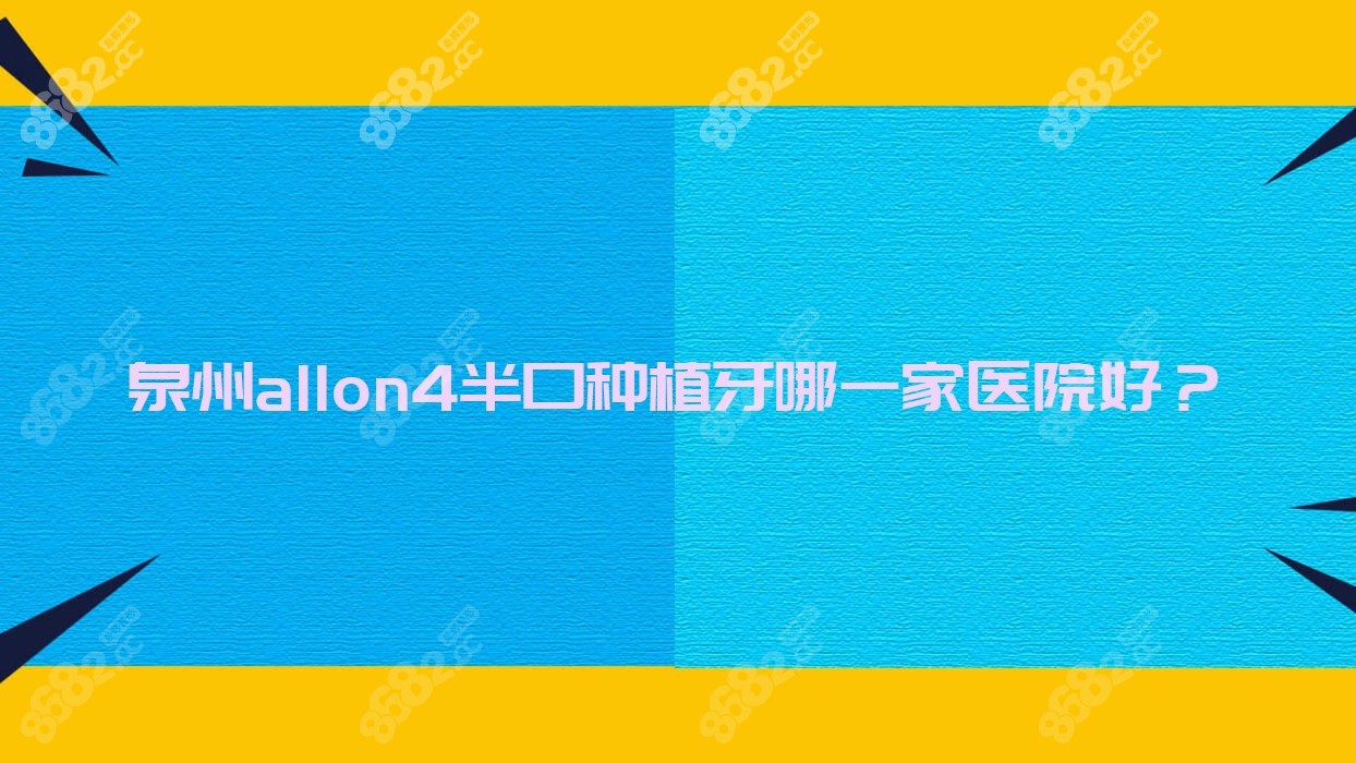 泉州allon4半口种植牙哪一家医院好？