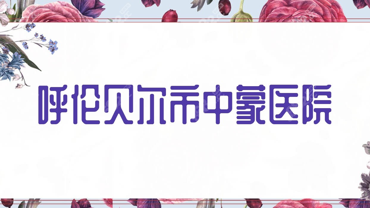 呼伦贝尔市中蒙医院