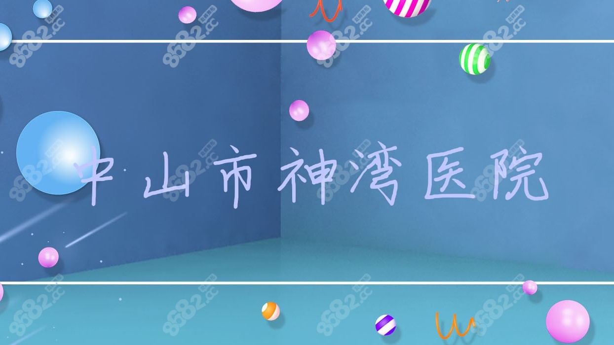 中山市神湾医院