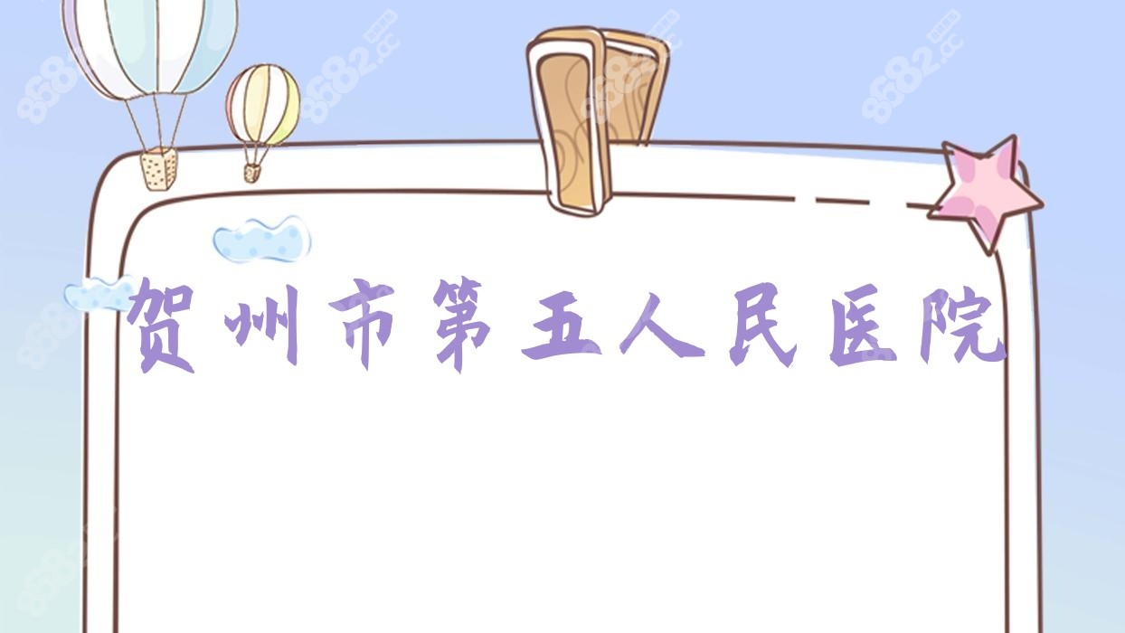 賀州市第五<!--<i data=20240705-sp></i>-->