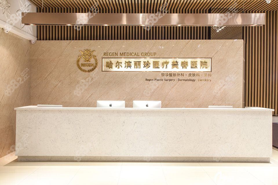 哈爾濱易麗醫(yī)療美容門診部