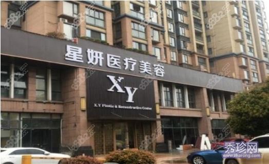 贵州星殿医疗美容门诊部