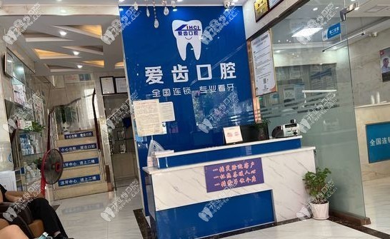 亳州利辛爱齿口腔门诊部